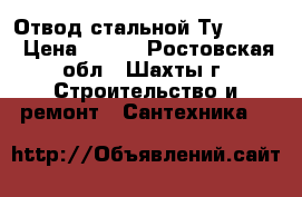 Отвод стальной Ту 108-4 › Цена ­ 300 - Ростовская обл., Шахты г. Строительство и ремонт » Сантехника   